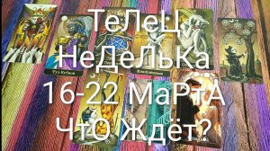 #ТЕЛЕЦ ТАРО НЕДЕЛЬКА 16-22 МАРТА💖💖💖#ГаданиеНаБудущее #ТароПрогноз #ТароНеделя #ТароГадание