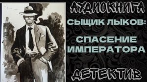 АУДИОКНИГА ДЕТЕКТИВ: СЫШИК ЛЫКОВ - СПАСЕНИЕ ИМПЕРАТОРА