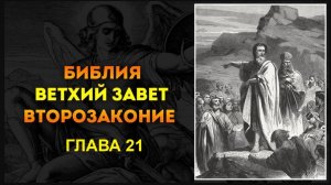 Второзаконие 21 глава. Настоятель Храма Святого Андрея Боголюбского иерей Кирилл 14.03.26