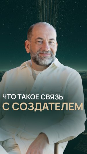 Что такое связь с Создателем