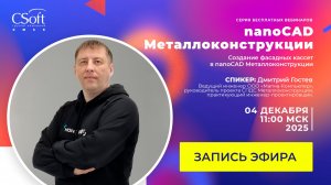 Создание фасадных кассет в nanoCAD Металлоконструкции