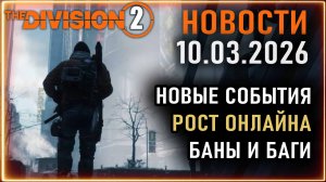 Новые события ⚡ Рост онлайна ⚡ Новые баги ⚡ Обновление торговцев ⚡ Новости Division 2 10.03.2026