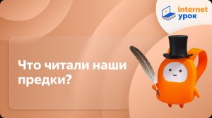 Литература 5 класс. Что читали наши предки?