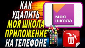 Как Удалить Моя Школа приложение на Телефоне на Андроиде