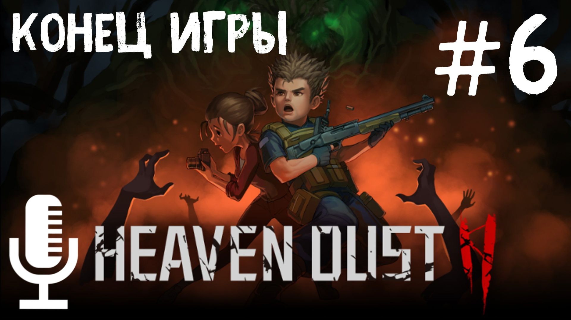 Heaven Dust 2▶Конец игры▶Прохождение 6