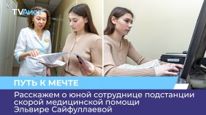 Расскажем о юной сотруднице подстанции скорой медицинской помощи Эльвире Сайфуллаевой
