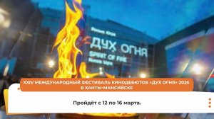 На фестиваль кинодебютов «Дух огня» поступило 630 заявок из 39 стран