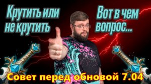 Советы по круткам перед обновой 7.04!!! Крутиться или нет??? | Dragonheir: Silent Gods