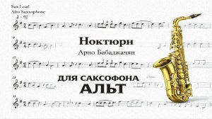 🎷 Sax Alto — Ноктюрн (Арно Бабаджанян) | Видеоминус