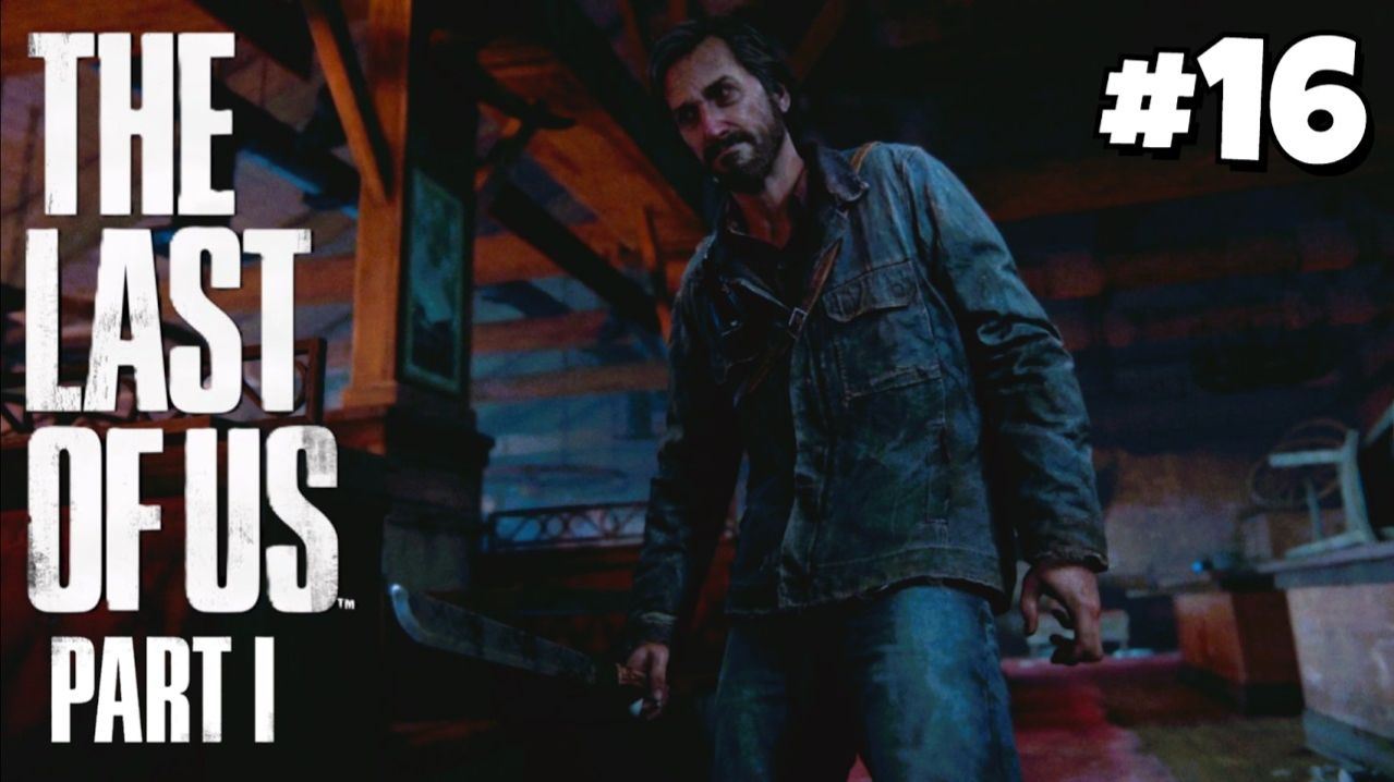 ВТОРОЕ ПРИШЕСТВИЕ / The Last of Us Part I #16 - Прохождение игры