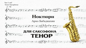 🎷 Sax Tenor — Ноктюрн (Арно Бабаджанян) | Видеоминус