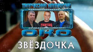 ЗВЁЗДОЧКА - Творческий коллектив "ОКО" (музыка: О.Якубов, стихи: К.Батурин, вокал: О.Портянко)