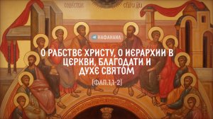 О рабстве Христу, о иерархии в Церкви, благодати и Духе Святом, Флп.1,1-2 [Библейская встреча 6.03.]
