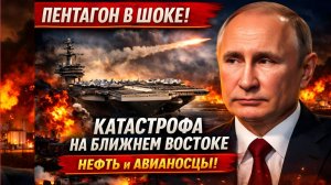 Катастрофа на Ближнем Востоке: авианосцы, горящая нефть и угроза мирового энергетического кризиса