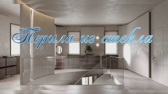Перила из стекла🔹