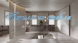 Перила из стекла🔹