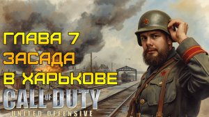 ВОЙНА РАЙОНОВ ⫸ Call of Duty United Offensive прохождение #7