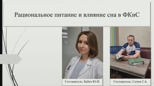 Рациональное питание и влияние сна в ФКиС