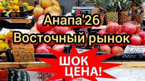 #Анапа #восточныйрынок #ценынарынке 10-03-2026