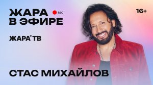 Стас Михайлов о родителях, жизни и фильме-автобиографии /// Жара в эфире