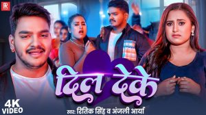 Video _ दिल देके - Ritik Singh_ Anjali Arya _ Gaurangi Gupta _ Dil Deke _ Bhojpuri New Song 2025(108