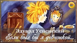 👗 Э. Успенский. Если был бы я девчонкой | 2 класс | Стихи наизусть