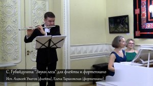 С.Губайдулина "Звуки леса" д/флейты и форт-но.Исп.А. Ужегов(флейта), Е. Тараховская(форт-но)