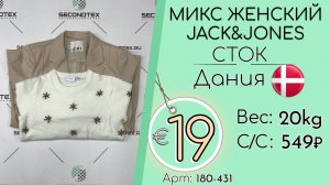 180-431 #3374 Микс женский Jack&Jones (без этикеток) Всесезон Дания