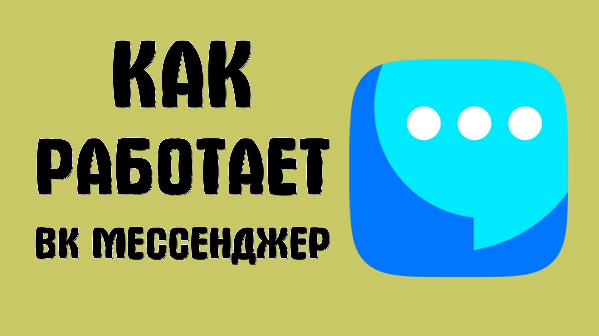 Как работает вк мессенджер
