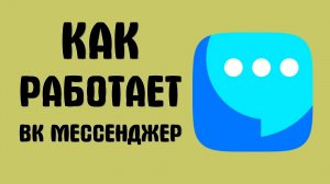 Как работает вк мессенджер