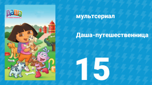 Даша-путешественница 1 сезон 15 серия (мультсериал, 2000)
