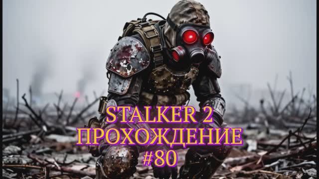 🔴 STALKER 2 ☢️ ПРОХОЖДЕНИЕ #80