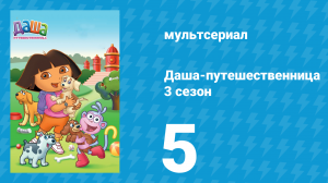Даша-путешественница 3 сезон 5 серия (мультсериал, 2003)