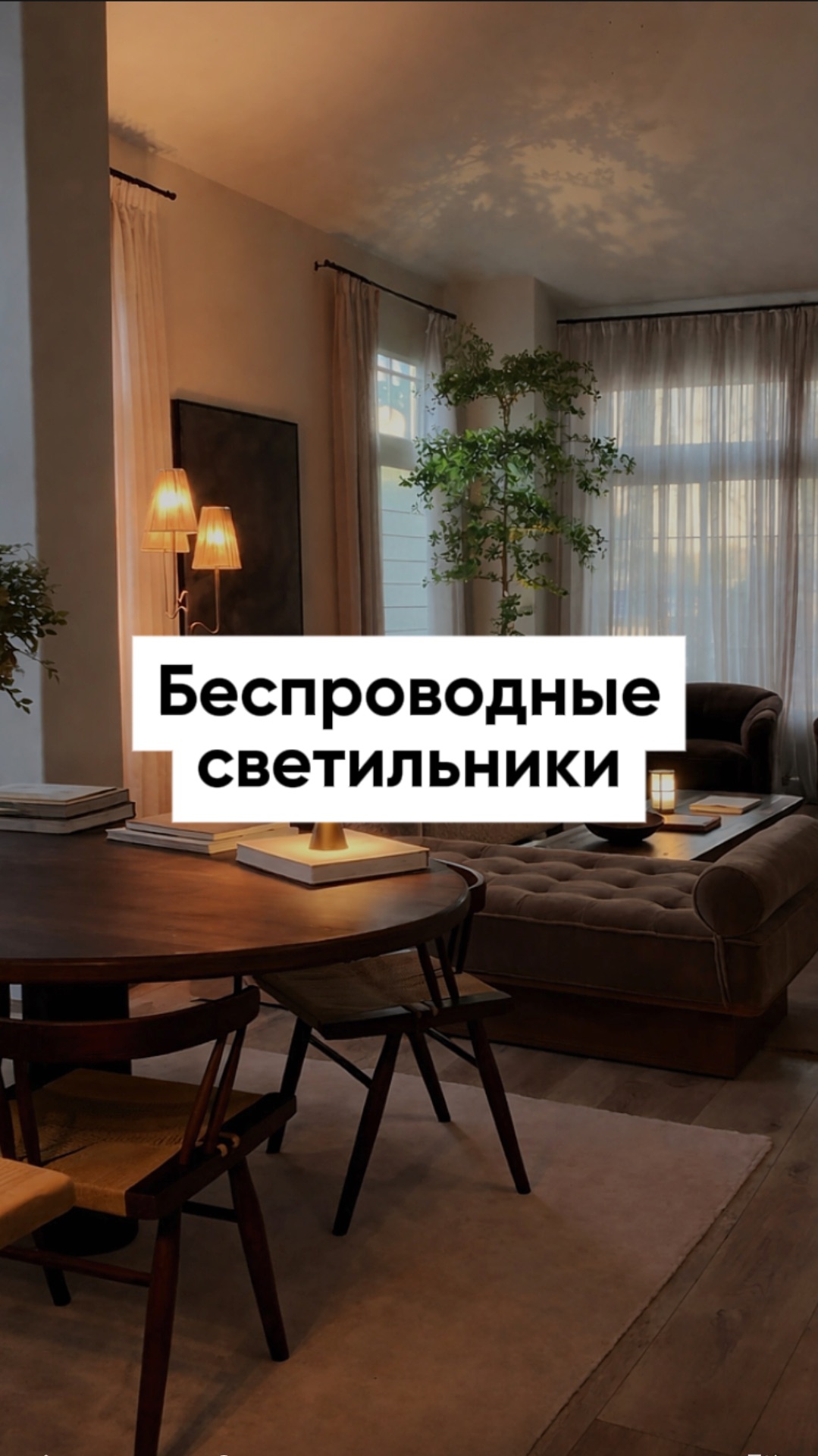 Удобное и практичное решение, с которым не придется убирать светильник из интерьера на время зарядки