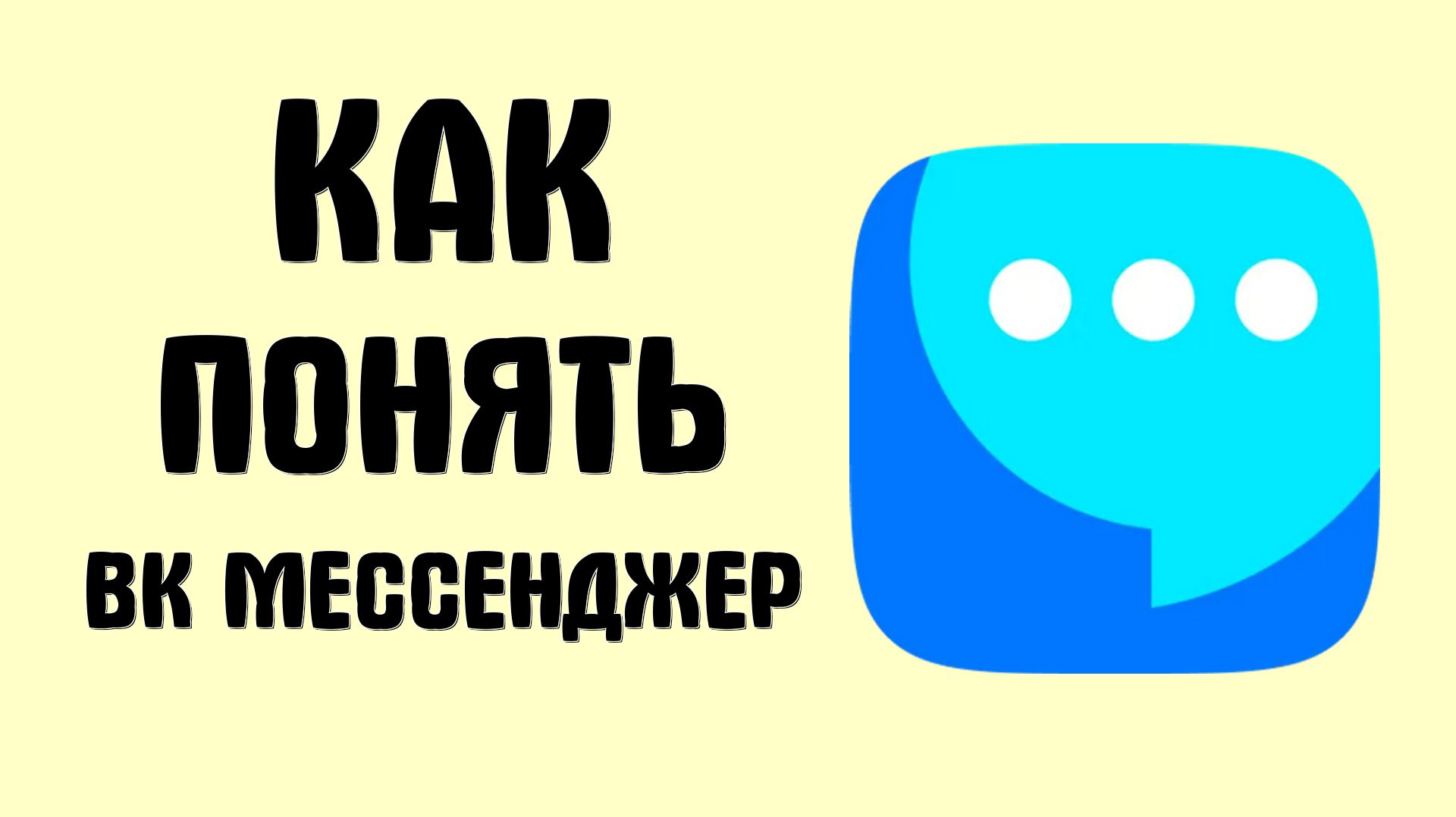 Как понять вк мессенджер