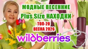 ТОП-20 МОДНЫХ Plus Size НАХОДОК с Wildberries на ВЕСНУ! Стильная ВЕСЕННЯЯ ОДЕЖДА Плюс Сайз, ОБУВЬ