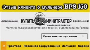 Отзыв клиента о мульчере BPS 150