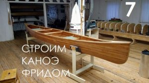 Строим каноэ Фридом (7/10)