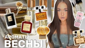 АРОМАТЫ НА ВЕСНУ/НОВИНКИ ПАРФЮМЕРИИ/НОВЫЕ ДУХИ В МОЕЙ ПАРФЮМЕРНОЙ КОЛЛЕКЦИИ/АРОМАТЫ НА МАРТ