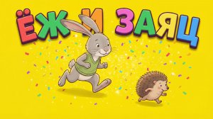🦔🐰 ЁЖ И ЗАЯЦ — Поучительная сказка | Мультфильм для детей