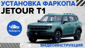Установка комплекта фаркопа и подключение электрики на Jetour T1