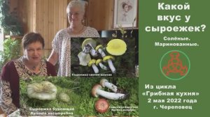 Какой вкус у сыроежек? Маринованные.Солёные. «Грибная кухня». 2 мая 2022 года.