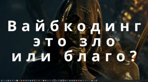 Вайбкодинг это зло или благо?