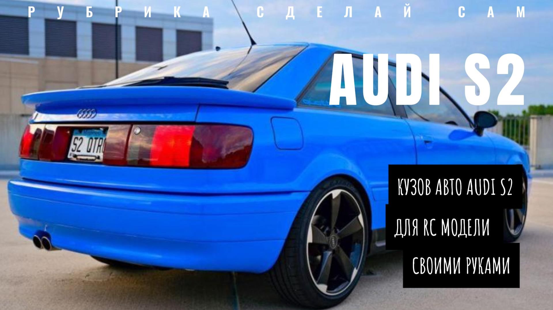 AUDI S2 Coupe в масштабе 1:10 своими руками смотреть онлайн