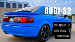 AUDI S2 Coupe в масштабе 1:10 своими руками