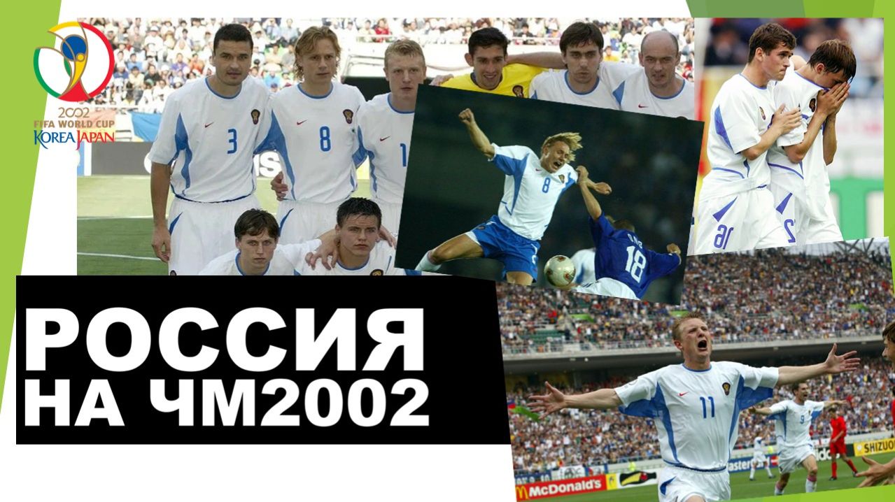 Россия на ЧМ 2002 года / Russia at the World Cup 2002