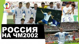 Россия на ЧМ 2002 года / Russia at the World Cup 2002