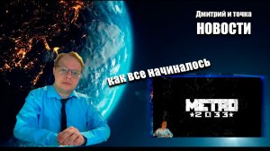 Выпуск новостей / 10.03.2026 / Как все начиналось - A Plague Tale, Hellblade, Metro 2033