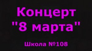 Концерт "8 марта" Школа №108 2026