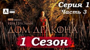 Дом Дракона – 1 сезон 1 серия (часть 4/20): Рейнира и Алисента – разговор о долге и мечтах под  🌳👸
